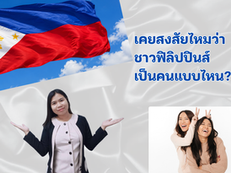 What are Filipino people like? Philippines national flag waving in wind friends happy ชาวฟิลิปปินส์ เป็นคนแบบไหน
