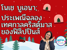 โนเช บูเอนา ประเพณี ฉลอง เทศกาลคริสต์มาส ของฟิลิปปินส์