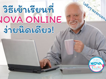 วิธีเข้าเรียนที่ NOVA online