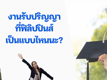 งานรับปริญญา ฟิลิปปินส์ ฉลอง ชุดครุย Philippine university graduation ceremony graduation gown degree certificate celebrate mortarboard