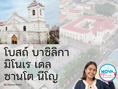 [Teacher's Blog] โบสถ์บาซิลิกา มิโนเร เดล ซานโต นีโญ