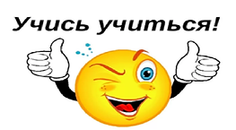 УЧИСЬ УЧИТЬСЯ.png