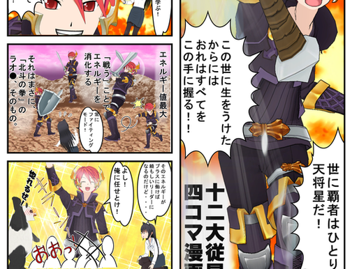 十二大従星を漫画で学ぶ～天馳星