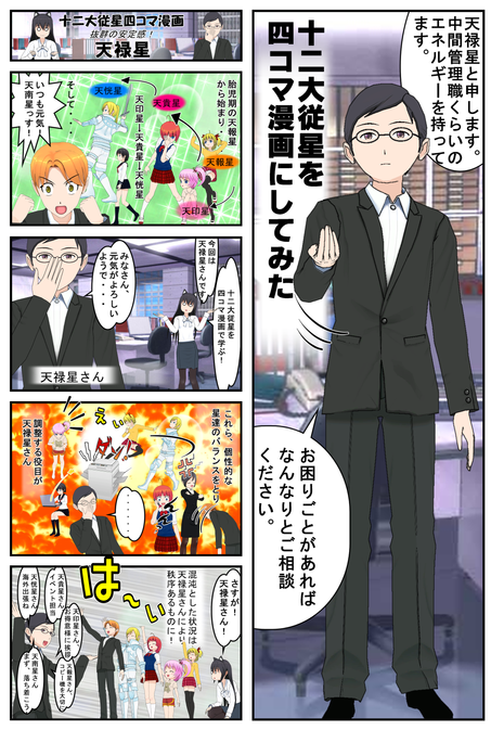 十二大従星を漫画で学ぶ~天禄星