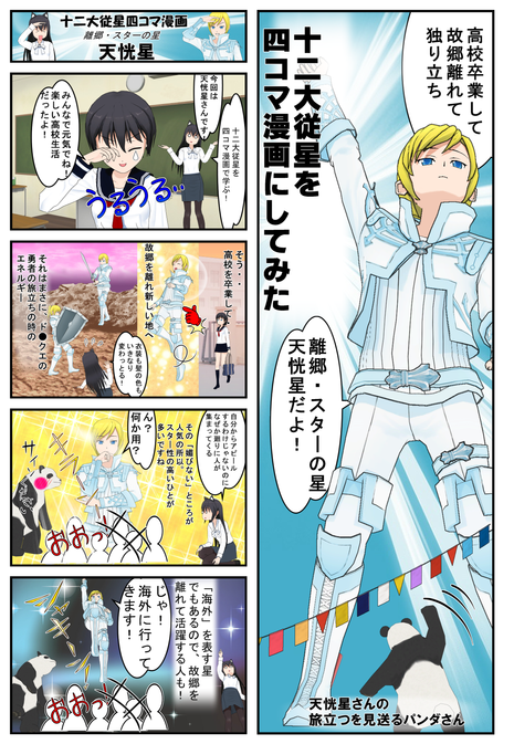 十二大従星を漫画で学ぶ~天恍星