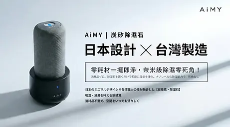 AiMY炭矽除濕石