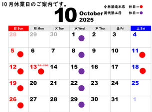 2025年10月休業日のご案内です。