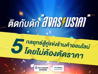 ติดกับดัก "สงครามราคา"? 5 กลยุทธ์สู้คู่แข่งร้านค้าออนไลน์โดยไม่ต้องตัดราคา