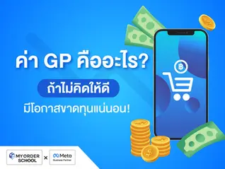 ค่า GP คืออะไร? ถ้าไม่คิดให้ดี มีโอกาสขาดทุนแน่นอน!