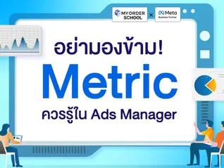 Metric ที่ควรรู้จักใน Ads Manager