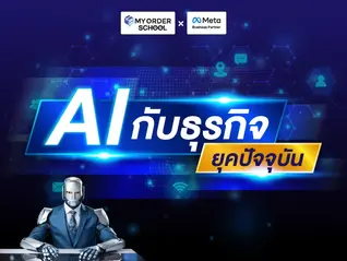 AI กับธุรกิจยุคปัจจุบัน