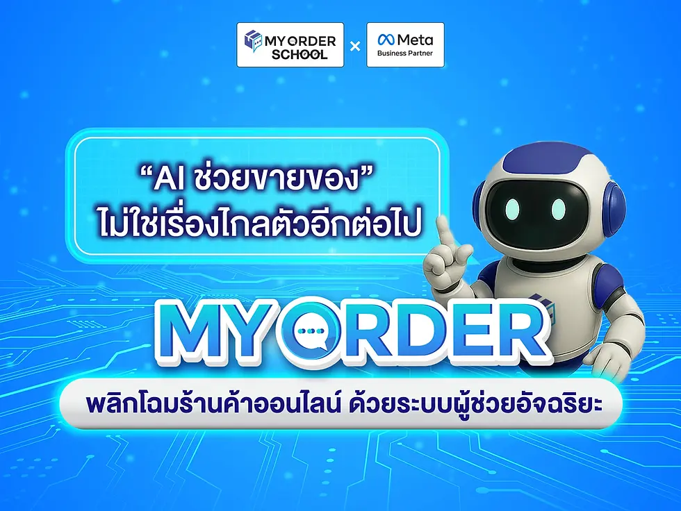 AI ช่วยขายของ