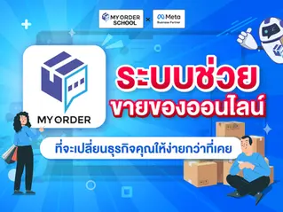 MyOrder ระบบช่วยขายของออนไลน์