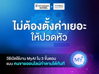 ไม่ต้องตั้งค่าเยอะให้ปวดหัว — วิธีเปิดใช้งาน MyAI ใน 3 ขั้นตอนแบบคนขายออนไลน์ทำตามได้ทันที