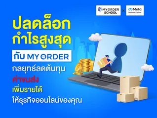 ปลดล็อกกำไรสูงสุด กับ MyOrder กลยุทธ์ลดต้นทุนค่าขนส่ง เพิ่มรายได้ให้ธุรกิจออนไลน์ของคุณ