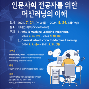 [인문사회융합인재양성사업단] 숙명 HUSS 국외 전문가 특강 <인문사회 전공자를 위한 머신러닝의 이해> 특강 안내