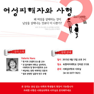 2013년 2학기 주최특강, 여성피해자와 사형(09.13)
