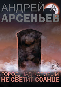Город, над которым не светит солнце