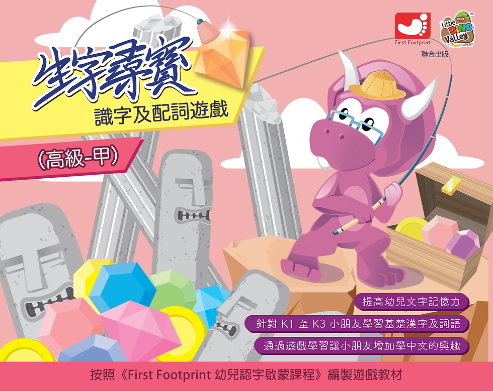 中文教材 《生字尋寶》- 高級組(甲) (適合5歲或以上)
