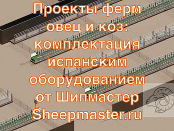 Проект овцефермы на 100 голов; 20, 50 голов-любое поголовье стадо МРС. Проекты козьих ферм под ключ