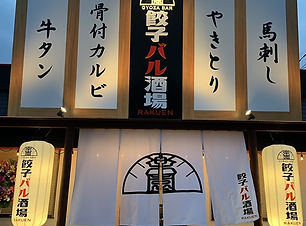 餃子バル酒場 楽園