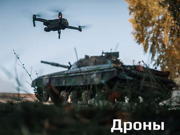 Дроны вместо танков