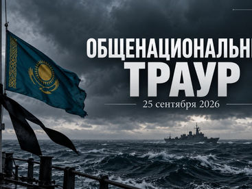 Общенациональный траур объявлен в Казахстане в связи с гибелью военных на Каспии