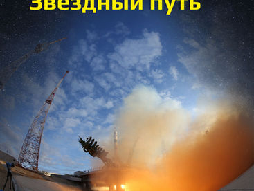 Звездный путь