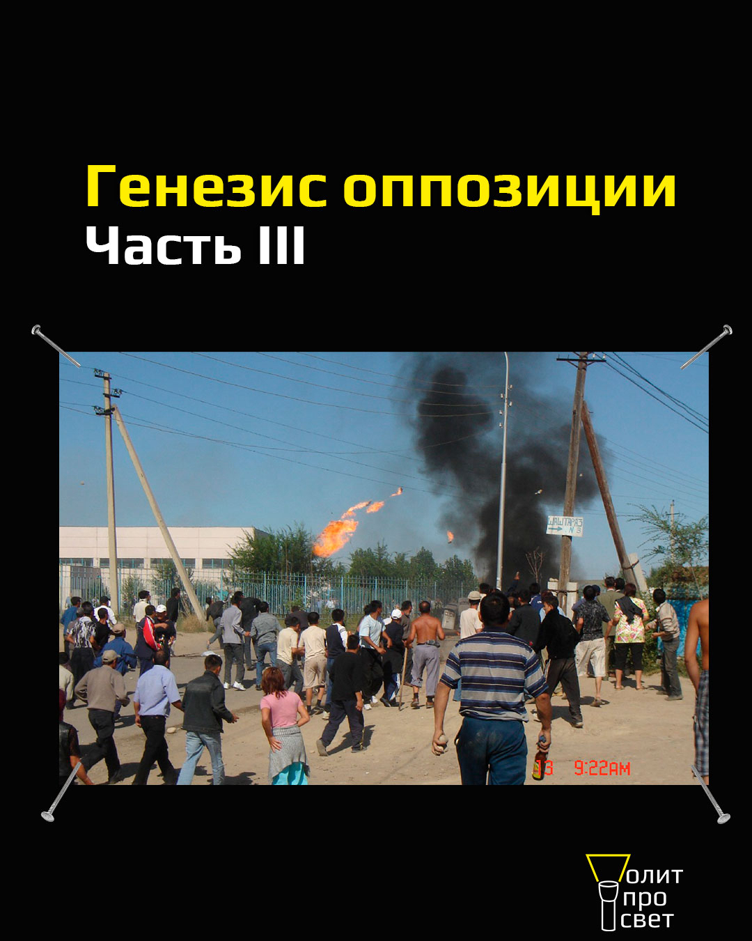 Генезис оппозиции часть 3