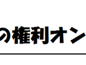 患者の権利オンブズマン東京:活動継続の課題と、医療・福祉の現場を支える市民の情熱 No27