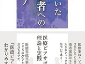 傷ついた医療者を救う「医療ピアサポート」〜研修会で学んだ“寄り添いの技法”と私の想い〜 No57