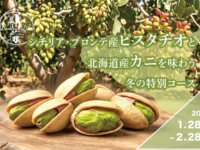 2年に一度の「新物」が届きました!~シチリア・ブロンテ産ピスタチオと北海道産カニを味わう 冬の特別コース~🦀❄️