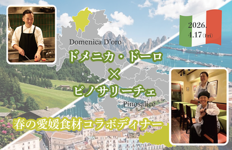 【2026年4月17日（金）】ピノサリーチェ×ドメニカ・ドーロ　春の愛媛食材コラボディナー！！🇮🇹🌸