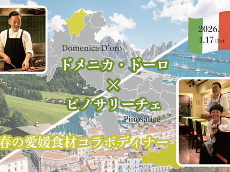 【2026年4月17日（金）】ピノサリーチェ×ドメニカ・ドーロ　春の愛媛食材コラボディナー！！🇮🇹🌸