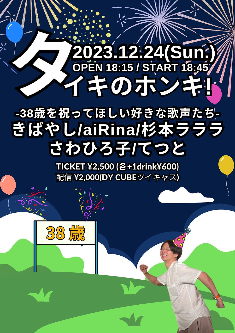 タイキ生誕祭‼️ 【タイキのホンキ-38歳を祝ってほしい好きな歌声たち-】