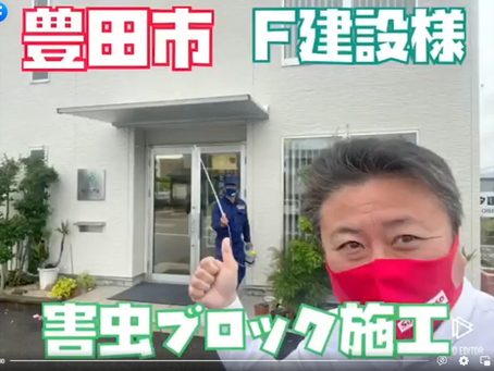 害虫ブロック7件施工