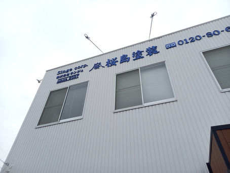株式会社サンジュの桜島塗装に害虫ブロック施工