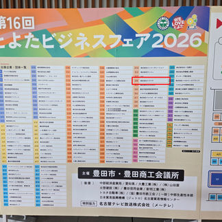 とよたビジネスで害虫ブロックPR