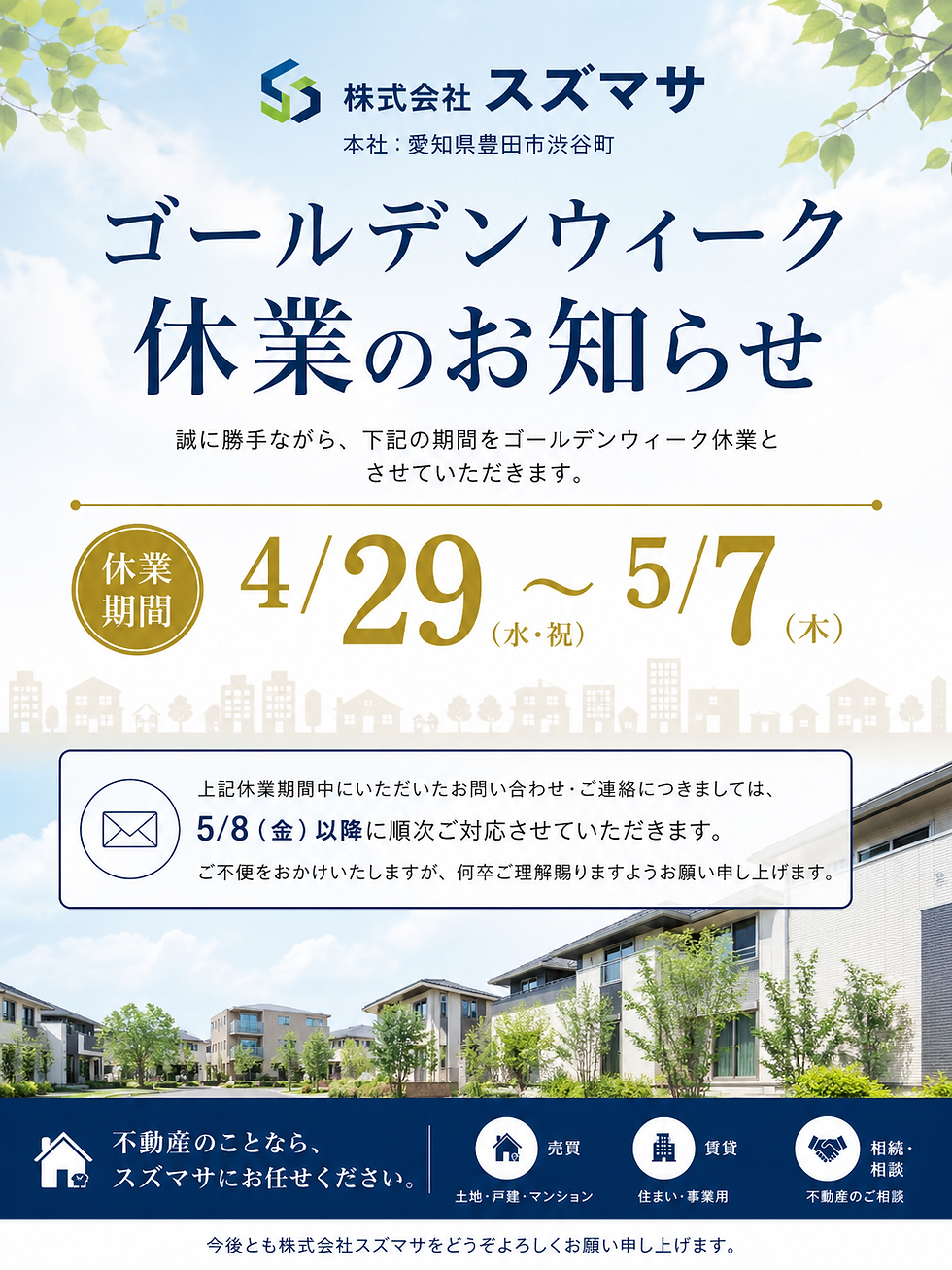 株式会社スズマサのGW休暇のお知らせ