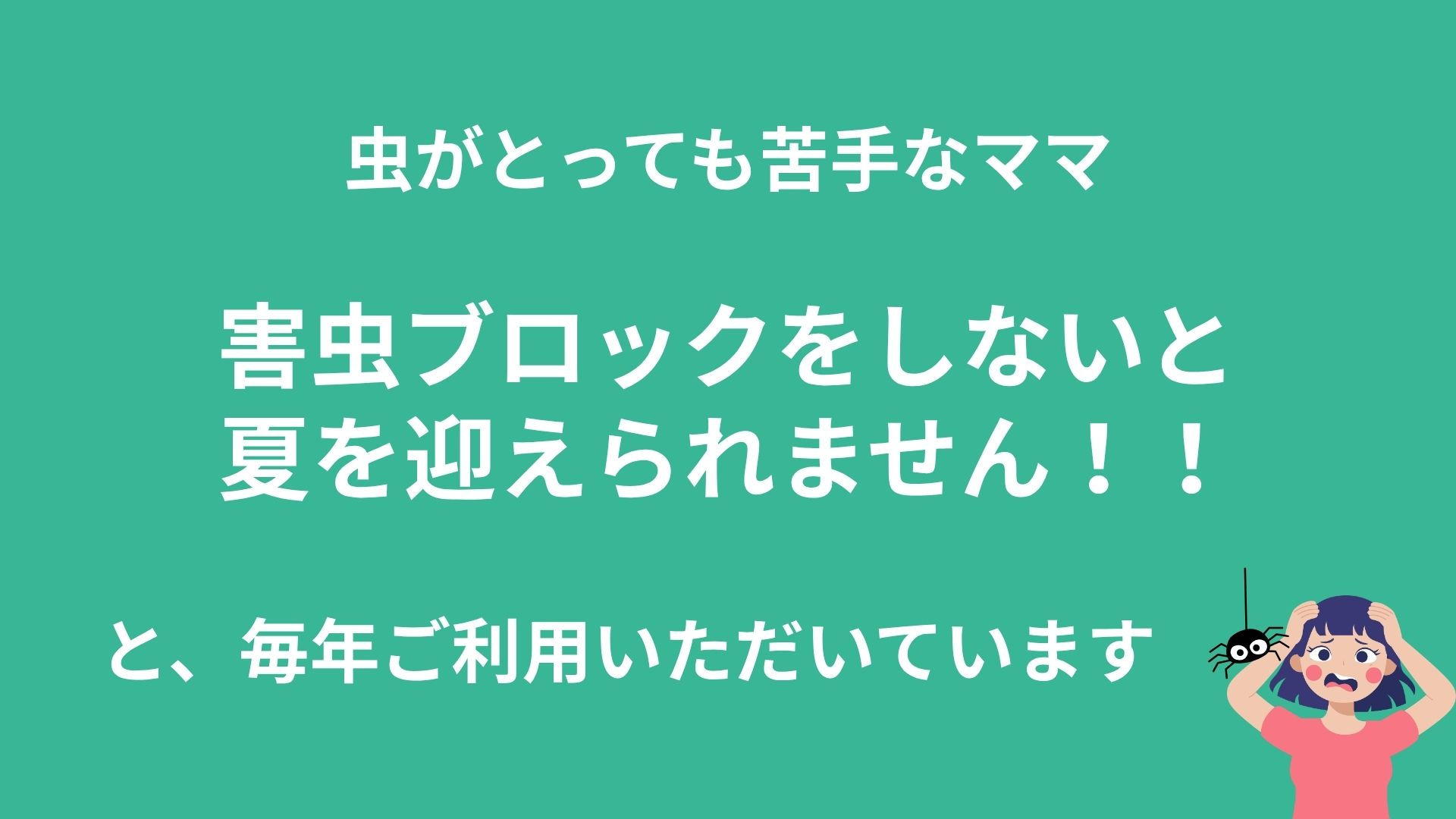 害虫ブロック施工動画虫に苦手なママの個人宅