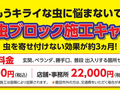害虫ブロック施工キャンペーン2023