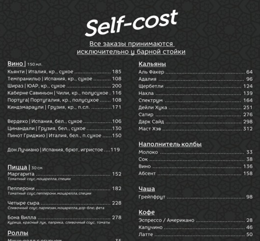 Меню кальян-бара Self-cost