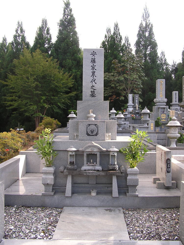 安藤公喜家墓地