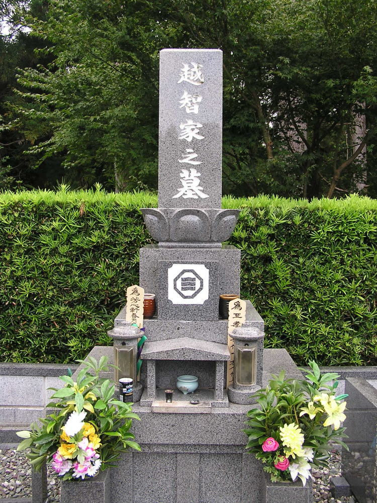 越智久子家墓地