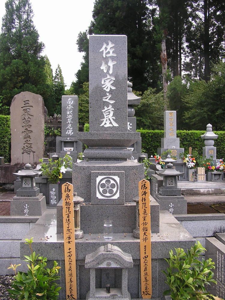 佐竹伸幸家墓地