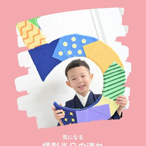 七五三キッズフォト　当日の流れについて