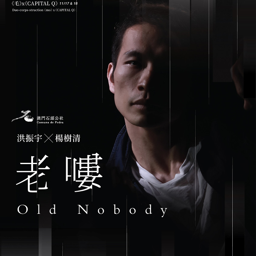 肢解製造《老嘍》| De-corps-creation《Old Nobody》