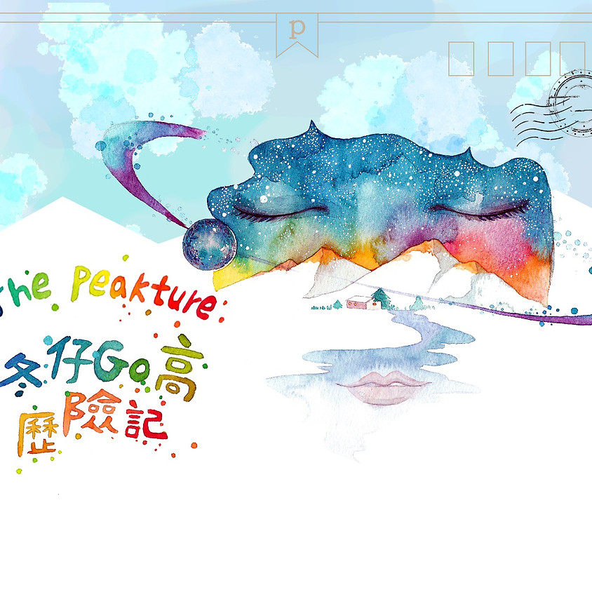兒童劇《冬仔Go高歷險記》|Children Theatre “The Peakture”