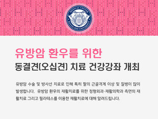 Health Seminar on Frozen Shoulder (Adhesive Capsulitis) Treatment for Breast Cancer Patients.