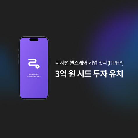 디지털 헬스케어 서비스 ‘링닥’ 개발사 잇피, 3억 원 규모의 시드 투자 유치